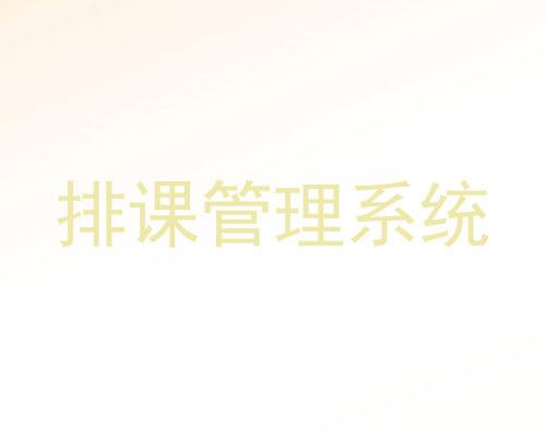 排课管理系统