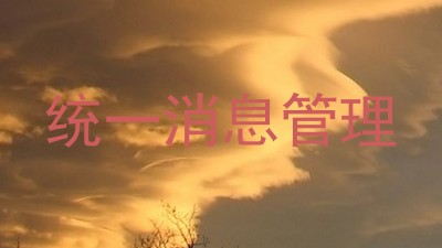 统一消息管理
