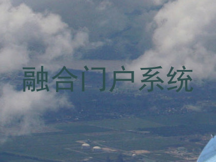 融合门户系统