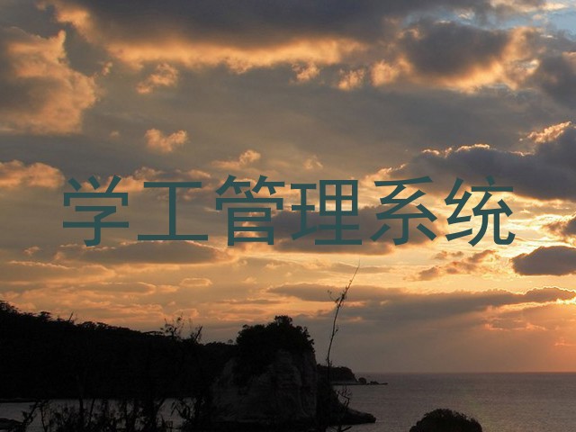 学工管理系统