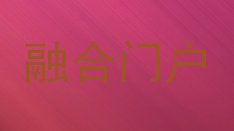 融合门户