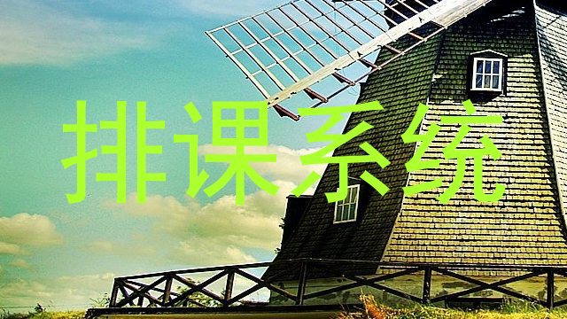 排课系统