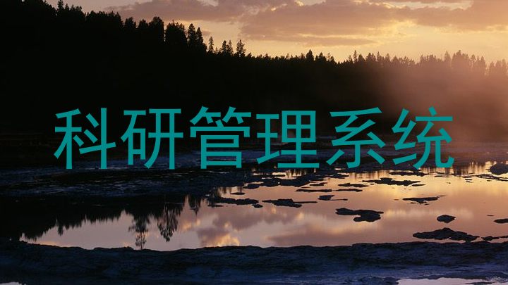 科研管理系统