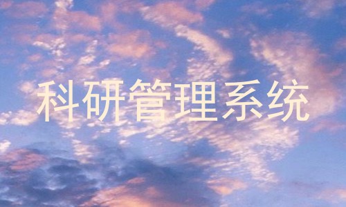 科研管理系统