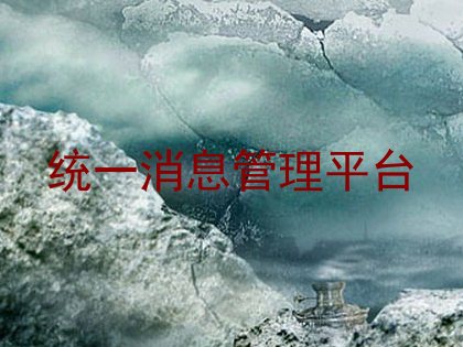 统一消息管理平台