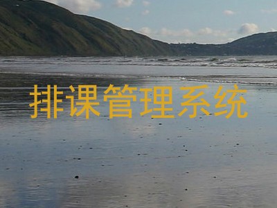 排课管理系统