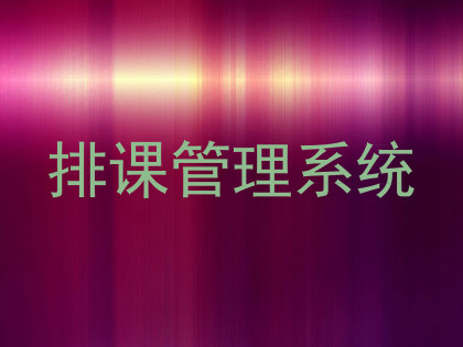 排课管理系统