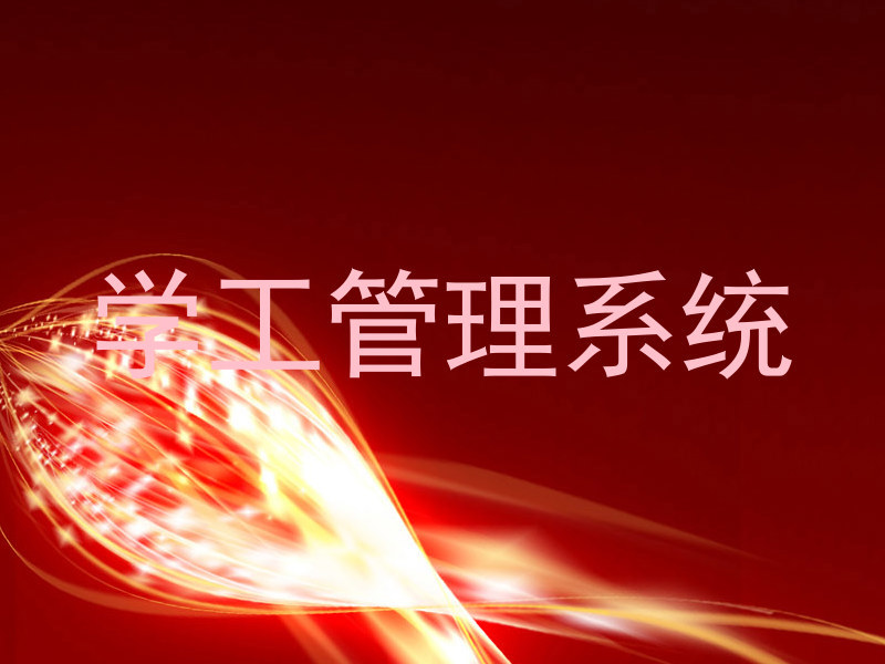 学工管理系统