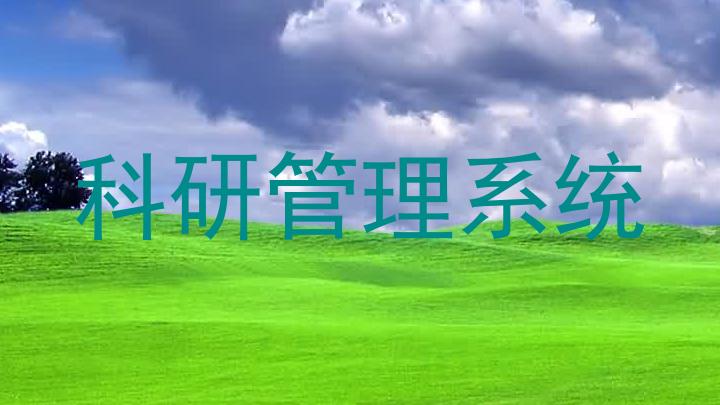 科研管理系统