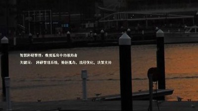 智慧科研管理:数据孤岛中的破局者
关键词: 科研管理系统,数据孤岛,流程优化,决策支持