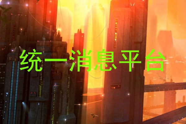 统一消息平台