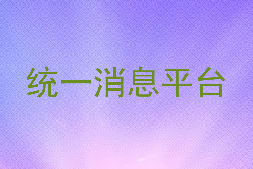 统一消息平台