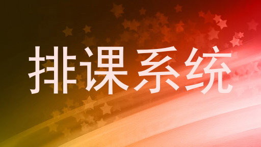 排课系统