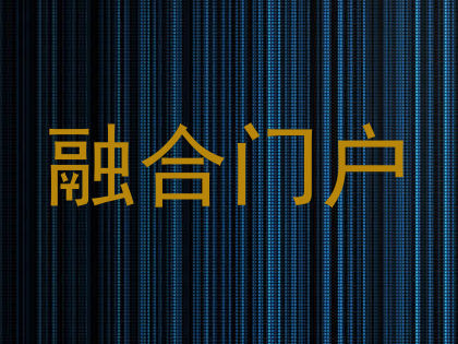融合门户