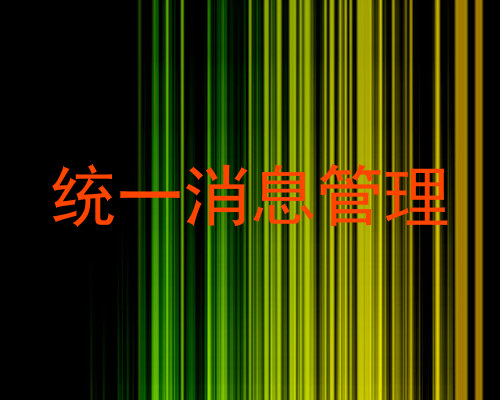 统一消息管理