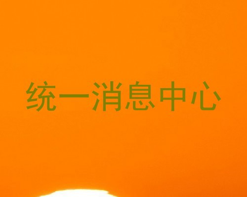 统一消息中心