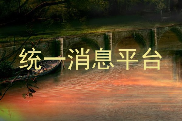 统一消息平台