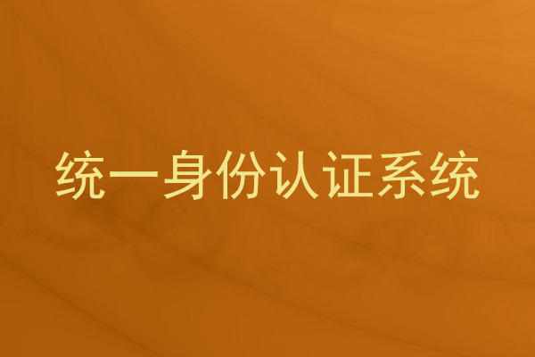 统一身份认证系统