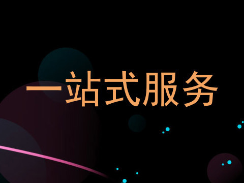 一站式服务