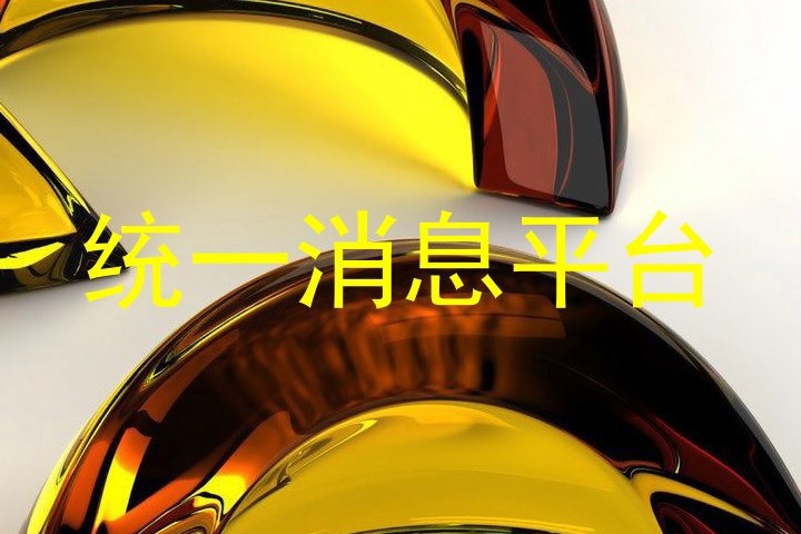 统一消息平台