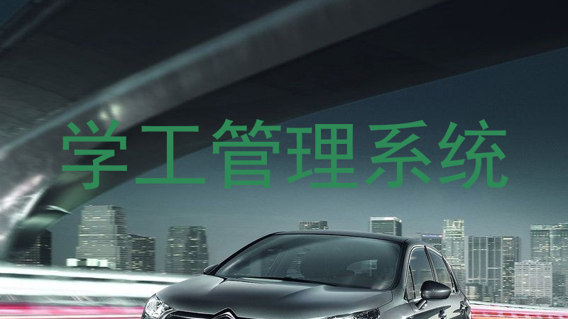 学工管理系统