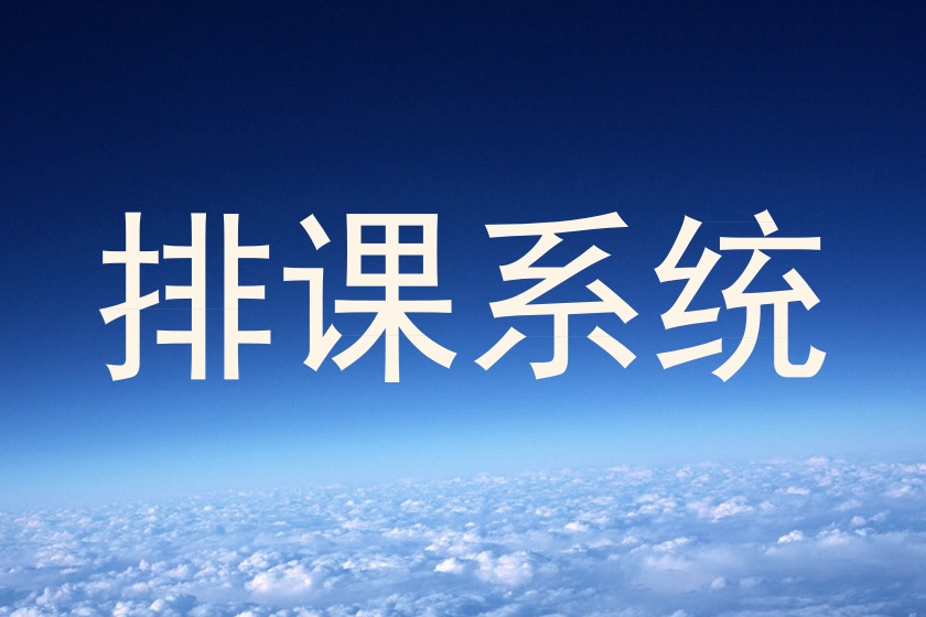 排课系统