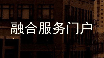融合服务门户