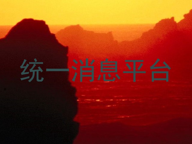 统一消息平台