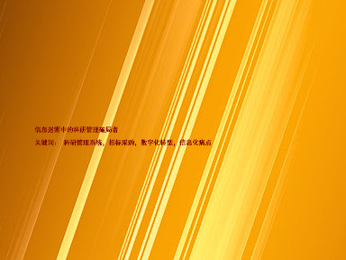 信息迷雾中的科研管理破局者
关键词: 科研管理系统,招标采购,数字化转型,信息化痛点