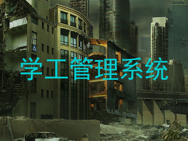 学工管理系统