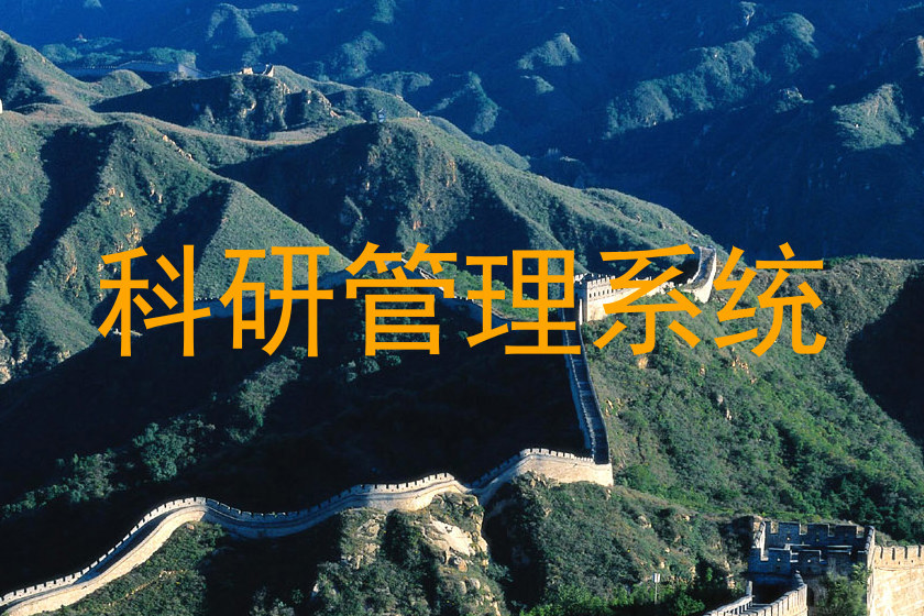 科研管理系统