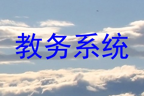 教务系统
