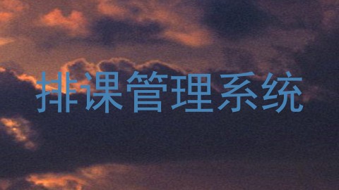 排课管理系统