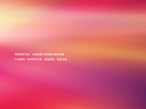 科研管理系统:从数据孤岛到智能决策的跨越
**关键词:科研管理系统, 数据孤岛, 智能决策,