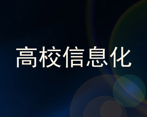高校信息化