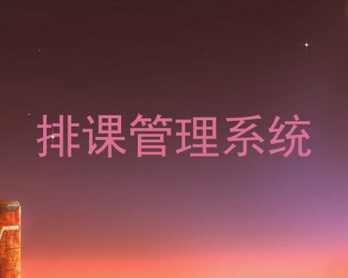 排课管理系统