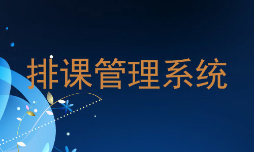 排课管理系统