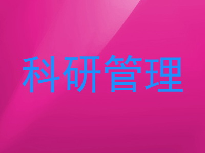科研管理
