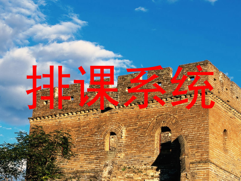 排课系统