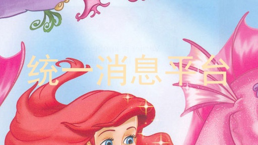 统一消息平台