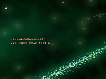 排课管理系统如何破解高校课程冲突痛点
关键词: 排课系统, 课程冲突, 教务管理, 数