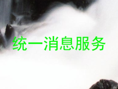 统一消息服务