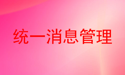 统一消息管理