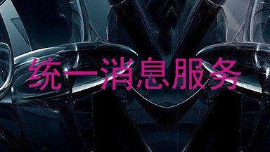 统一消息服务