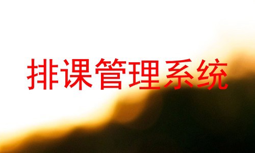 排课管理系统