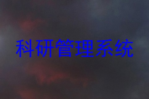 科研管理系统