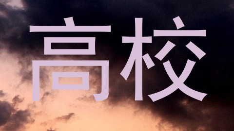 高校