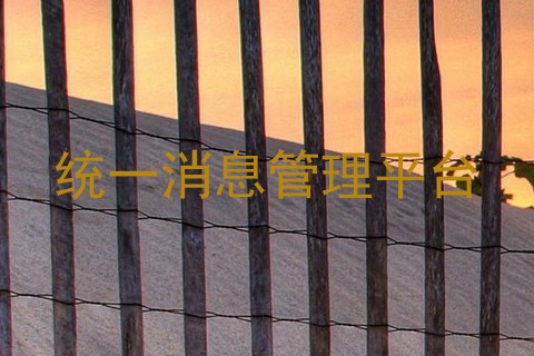 统一消息管理平台