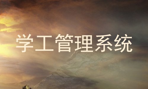 学工管理系统