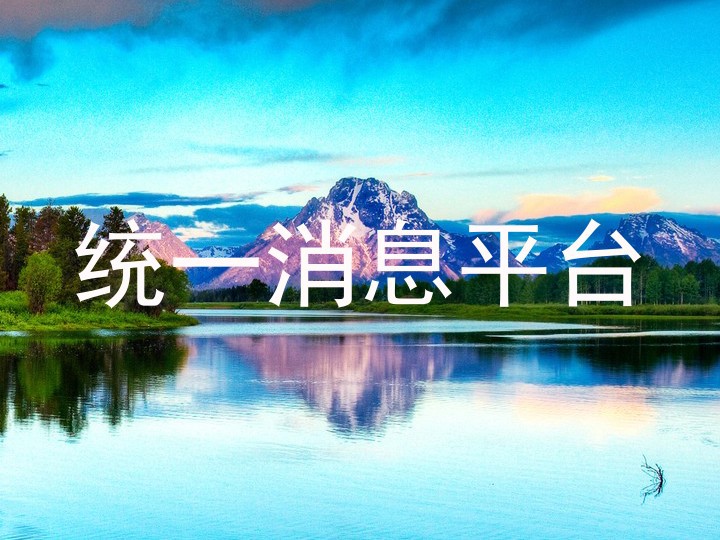统一消息平台